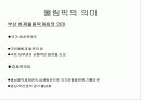 2020년_부산_하계올림픽유치의_타당성_및_효과 3페이지
