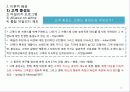 [연구 논문 발표 유통기관 경영론] 국내의 통합 마일리지 제도가 참여한 개별기업의 고객 충성도에 미치는 영향 - OK캐쉬백을 중심으로 11페이지