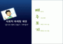 사회적 마케팅 제안 “훈이와 행복 만들기 가족캠프” - 배움을 추구하며 포기를 모르는 기똥찬 아이들 1페이지
