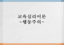 교육심리이론 -행동주의- 1페이지