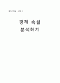 경제 속설 분석하기 - 경제 속설, 법칙 조사하기 1페이지