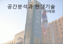 공간분석과 현장기술 -이태원 1페이지