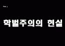 일상 속의 권력 학벌주의 10페이지