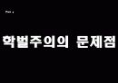 일상 속의 권력 학벌주의 15페이지