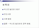 넥스트 빌리언 [Next Billion]_어떤 시장도 능가하는 차세대 소비주역 2페이지