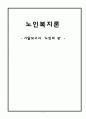 노인복지론- 기말보고서‘노인의 성’- 1페이지