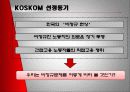 노사관계론(KOSKOM사례) 7페이지