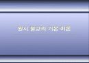 동양사상입문 원시불교 14페이지
