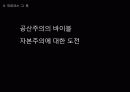 공산당, 여러분은 어떻게 생각하세요? 16페이지