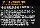 성비행, 청소년 성매매 (대책중심) 13페이지
