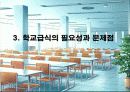학교보건의 주요내용 학교급식의 문제점과 개선방향 10페이지