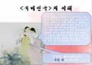 한국고전문학개론_가사문학 12페이지