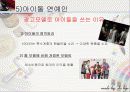 대중매체 속 연예인과 소비와의 관계 20페이지