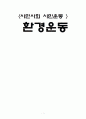  환경운동 1페이지