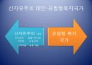 신자유주의와 세계화의 대안은 무엇인가? 9페이지