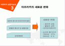 아프리카 경제발전방안 7페이지