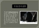 우울증(depression)에 관하여 2페이지