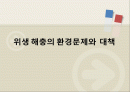 위생 해충의 환경문제와  대책 1페이지