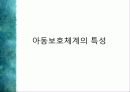 아동의 보호체계 10페이지