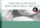 구성주의에 입각한 영어과 중학교 3학년 1차시 수업지도안  1페이지