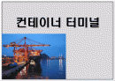 컨테이너 터미널 1페이지