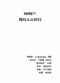 NHN 케이스스터디 1페이지