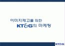 KT&G 이미지 제고를 통한 사회적 책임(CSR) 및 사회공헌 마케팅 전략 분석 18페이지
