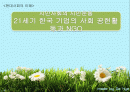 21세기 한국 기업의 사회 공헌활동과 NGO 1페이지
