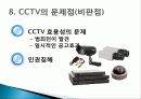 CCTV와 경찰의 범죄예방활동 12페이지