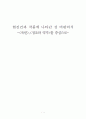 현진건과 작품에 나타난 성 비판의식 -,를 중심으로- 1페이지