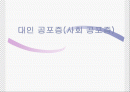 대인 공포증(사회 공포증) 1페이지