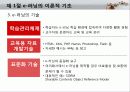 e-러닝 이론적 기초 및 실제 e-러닝의 향후 발전 방향                                                                                                                                                                                                                                 6페이지
