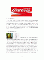 [디자인마케팅] 코카 콜라(Coca-Cola)와 디자인 -무엇이 코카 콜라를 움직이는 것인가? 9페이지
