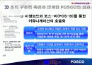 조직 구조적 측면과 연계한 '포스코(POSCO)의 성과' 7페이지