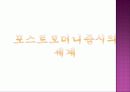 포스트모더니즘 - 시의 탈장르화에 대해서. 12페이지