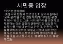 촛불집회를 둘러싼 우리사회의 갈등구조 9페이지
