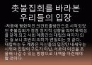촛불집회를 둘러싼 우리사회의 갈등구조 12페이지