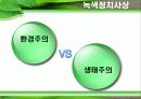 녹색정치와  녹색운동 6페이지