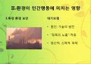 환경과 인간행동 6페이지