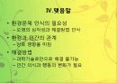 환경과 인간행동 11페이지