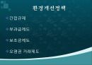 경제발전과_환경정책 12페이지