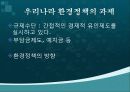 경제발전과_환경정책 15페이지