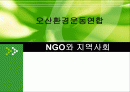 오산환경운동연합 1페이지