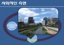 청계천의 좋은점(환경적 측면,사회적 측면) 7페이지