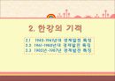 한국 경제의 발전 4페이지