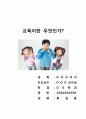 교육이란 무엇인가(참교육, 초등교육, 바른 교사, 진정한 교육, 교육학) 1페이지