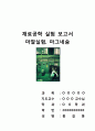 재료공학 실험 보고서 마찰실험, 마그네슘 1페이지