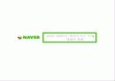 네이버(Naver)가 알고 싶다 - 네이버 광고 캠페인을 통해 알아본 광고 심리학 11페이지