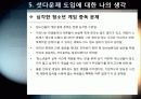 [셧다운제]셧다운제(신데렐라법) 필요성과 문제점 분석 - 셧다운제 시행의 긍정적/부정적 효과 진단 및 발전방향 모색 24페이지