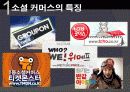 티켓몬스터의 마케팅 전략과 문제점 및 해결 방안(쿠팡과의 소셜커머스 비교분석을 통해) 5페이지